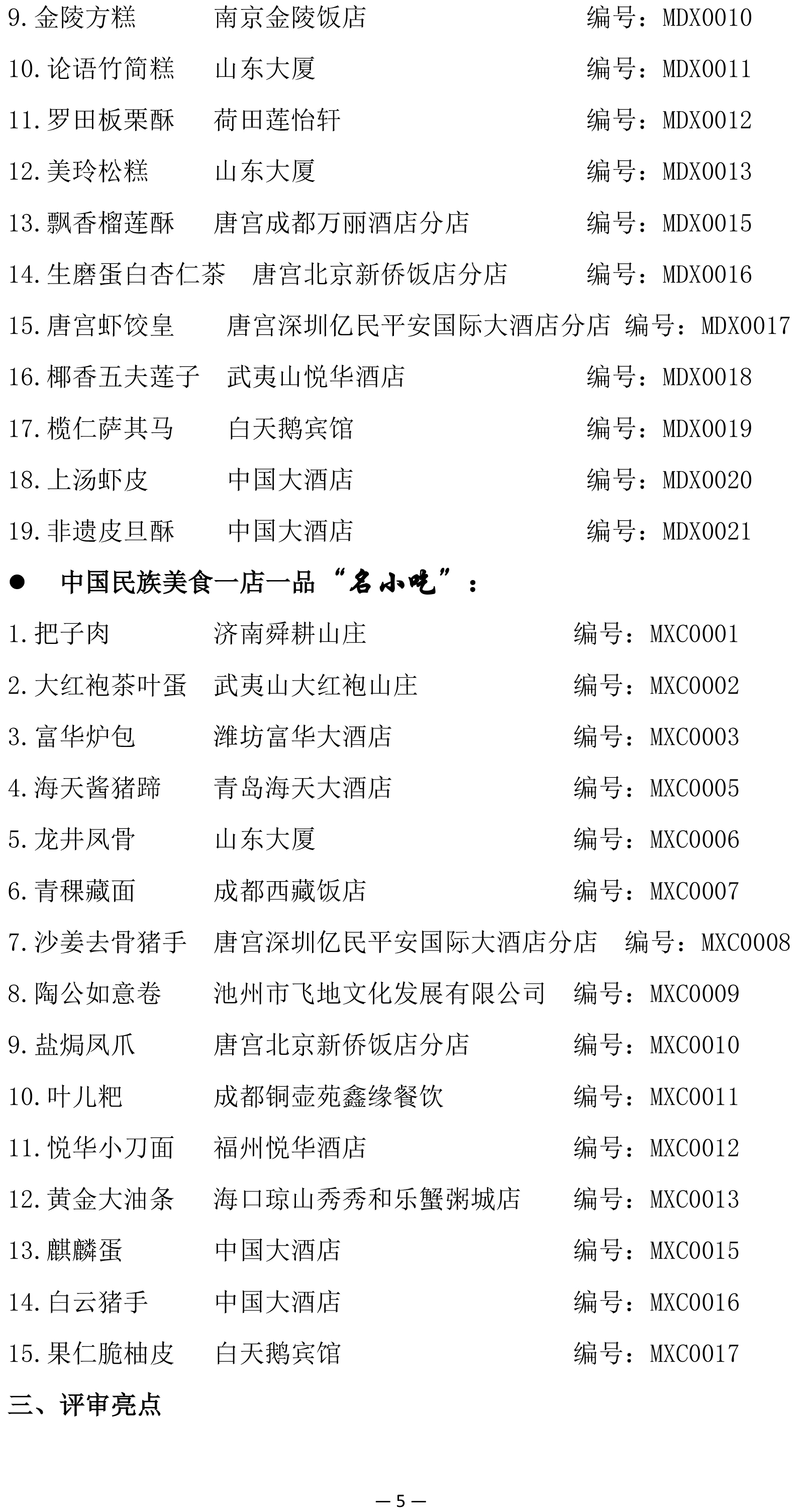 中国民族品牌饭店（民族美食一店一品）贯标评价结果公示(1)-5.jpg