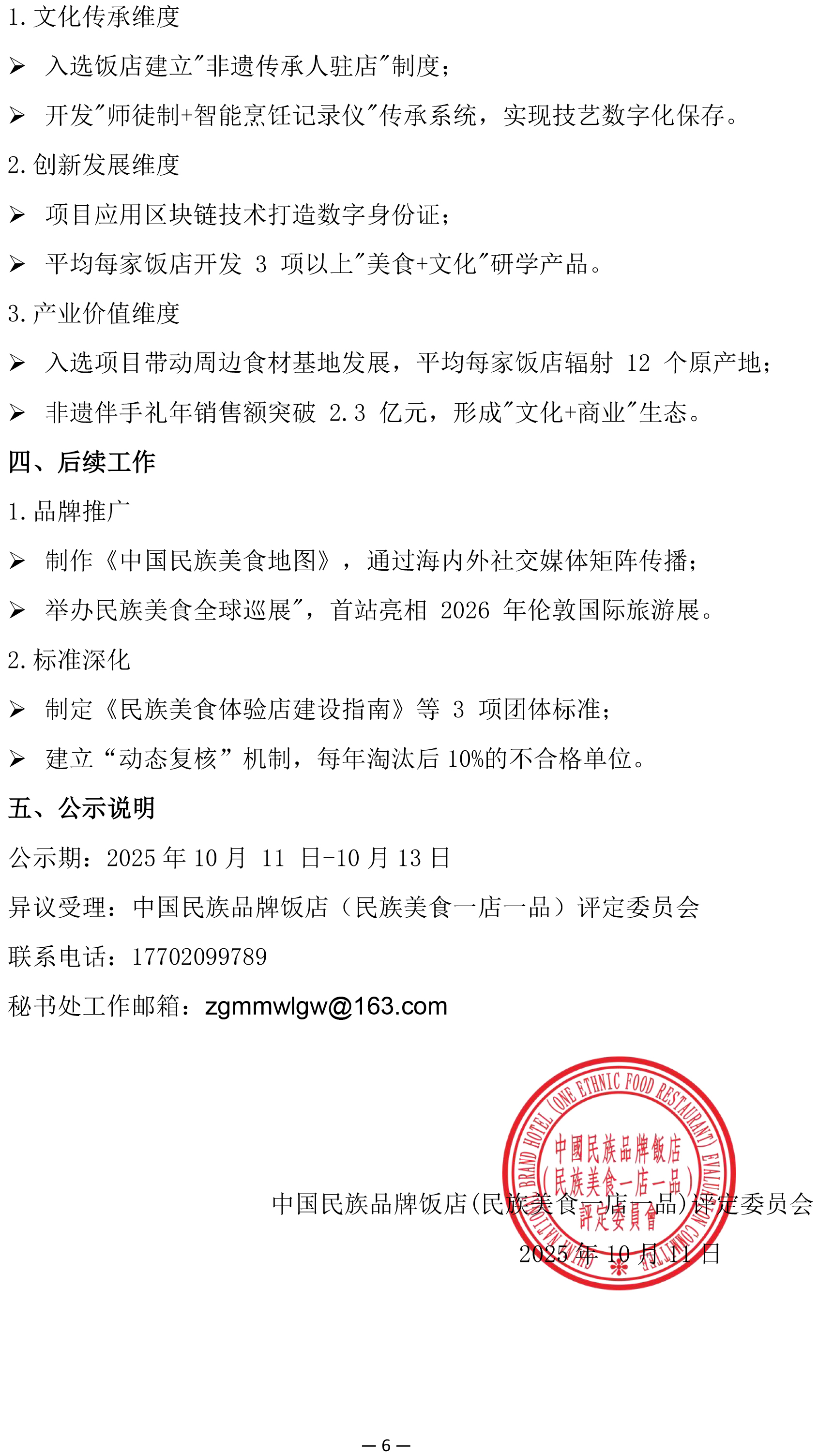 中国民族品牌饭店（民族美食一店一品）贯标评价结果公示(1)-6.jpg